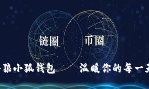 小狼小狐錢包——溫暖你的每一天！