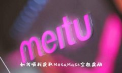 如何順利獲取MetaMask空投獎(jiǎng)