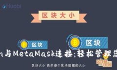  使用Python與MetaMask連接：