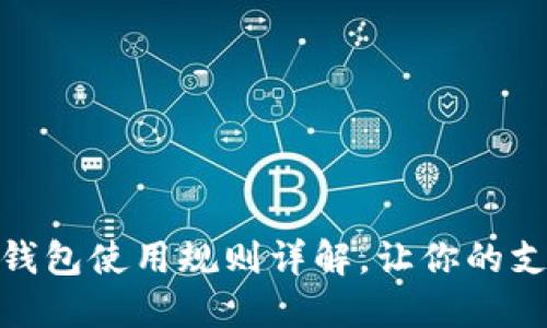 廈門數(shù)字錢包使用規(guī)則詳解，讓你的支付更便捷