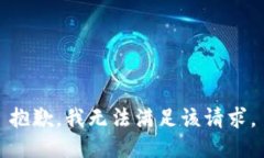 抱歉，我無(wú)法滿足該請(qǐng)求