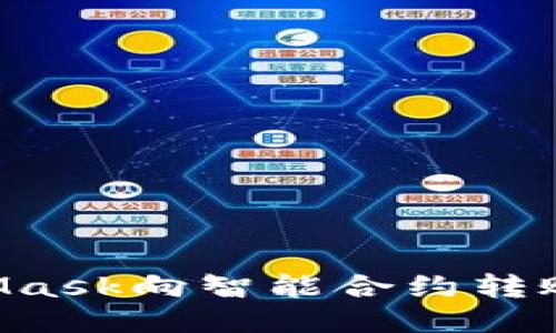 如何用MetaMask向智能合約轉(zhuǎn)賬：一站式指南