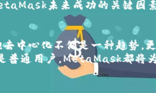 jiaoti掌握MetaMask：以去中心化為核心的數(shù)字資產(chǎn)管理之道/jiaoti  
MetaMask, 去中心化, 數(shù)字資產(chǎn)/guanjianci

引言：去中心化時代的風起云涌  
隨著區(qū)塊鏈技術(shù)的飛速發(fā)展，我們正處于一個前所未有的去中心化時代。MetaMask作為一種加密錢包和去中心化應(yīng)用程序（DApp）的橋梁，為用戶提供了便利的數(shù)字資產(chǎn)管理和交易體驗。當談到MetaMask，你是否也有那么一絲好奇，它究竟如何在這一變革中占有一席之地？  
在接下來的內(nèi)容中，我們將深入探討MetaMask的工作原理、其去中心化特性給用戶帶來的優(yōu)勢，以及它在整個區(qū)塊鏈生態(tài)系統(tǒng)中發(fā)揮的關(guān)鍵作用。

一、MetaMask的基本概念  
MetaMask是一個瀏覽器擴展和移動應(yīng)用，允許用戶在去中心化網(wǎng)絡(luò)上管理加密貨幣和進行交易。它不僅僅是一個錢包，更是通往去中心化世界的門戶，讓用戶能夠參與到區(qū)塊鏈應(yīng)用和去中心化金融（DeFi）的世界中。  
多么令人振奮！作為區(qū)塊鏈技術(shù)的實際應(yīng)用，MetaMask為用戶提供了方便、安全的數(shù)字資產(chǎn)管理解決方案，讓人們能夠靈活使用他們的資產(chǎn)，而不再依賴于中心化的金融機構(gòu)。

二、去中心化的重要性  
在探討MetaMask之前，我們有必要了解去中心化的意義。去中心化意味著權(quán)力不再集中在少數(shù)人手中，而是分散在每一個參與者的手中。這種模式賦予了用戶更多的控制權(quán)和隱私保護，消除了傳統(tǒng)金融系統(tǒng)中的信任問題。  
想象一下，如果沒有去中心化的支持，我們將面臨怎樣的局面——整個資金和數(shù)據(jù)的流動都被某個中心化機構(gòu)監(jiān)控和控制！那么，我們的隱私何在？我們的經(jīng)濟自由又將如何保障？去中心化正是為了滿足這些需求而生，它推動了金融的民主化進程，使得每個人都可以成為自己命運的掌控者。

三、MetaMask的核心功能解析  
MetaMask的魅力來自于其眾多強大的功能。首先，它是一個支持以太坊及其兼容鏈（例如：Polygon和Binance Smart Chain）的錢包，用戶可以方便地存儲和管理各種加密貨幣。  
除了資產(chǎn)管理，MetaMask還允許用戶直接與DApp進行交互，用戶只需通過簡單的幾次點擊，就可以參與去中心化交易所、借貸平臺、NFT市場等。這樣的便利性，使得用戶能夠輕松進入?yún)^(qū)塊鏈世界，無需繁瑣的技術(shù)步驟。  
而且，MetaMask的去中心化特性確保了用戶的資金和私鑰由用戶自己掌控，這與傳統(tǒng)金融系統(tǒng)中“你存你的，我管我的”形成了鮮明的對比。只要用戶妥善保管助記詞和私鑰，他們的資產(chǎn)就能得到絕對的安全保障。  
值得一提的是，MetaMask的用戶界面設(shè)計，哪怕是區(qū)塊鏈新手，也能夠迅速上手！多么令人欣喜的事情?。∵@極大地降低了進入?yún)^(qū)塊鏈世界的門檻，讓更多的人能夠參與到這一激動人心的革命中。

四、去中心化與用戶權(quán)益的保障  
MetaMask作為去中心化理念的踐行者，始終將用戶的權(quán)益放在首位。通過去中心化的自治機制，用戶不再受制于中央機構(gòu)的決策，擁有更多的自由。在這樣的環(huán)境中，用戶的隱私得以得到保護，而每一筆交易也都被記錄在區(qū)塊鏈上，確保了透明度和不可篡改性。  
這種透明性，不僅增加了對平臺的信任，同時也激勵了更多的人參與其中。想象一下，一個人人平等、透明公正的金融世界，那是一幅多么美好的畫面！

五、MetaMask的未來展望  
展望未來，MetaMask面臨著廣闊的發(fā)展前景。隨著越來越多的用戶意識到去中心化的重要性，MetaMask將繼續(xù)擴展其功能，吸引更多的開發(fā)者和用戶參與。在去中心化金融、NFT、以及各種創(chuàng)新應(yīng)用中，MetaMask都將發(fā)揮越來越重要的角色。  
同時，需要注意的是，隨著技術(shù)的進步和市場的變化，MetaMask也需不斷應(yīng)對新的挑戰(zhàn)和競爭。因此，保持不斷更新和創(chuàng)新，將是MetaMask未來成功的關(guān)鍵因素！

總結(jié)：加入MetaMask，共同邁向去中心化的未來  
MetaMask以其獨特的去中心化特性，將用戶與加密世界緊密相連，成為了數(shù)字資產(chǎn)管理的優(yōu)秀工具。在這個充滿變化的時代，擁抱去中心化不僅是一種趨勢，更是一種生活方式。  
如果你還沒有嘗試過MetaMask，不妨立即下載并體驗一下，成為這個激動人心的金融革命的一部分。無論你是投資者、開發(fā)者，還是普通用戶，MetaMask都將為你打開一扇通向新機會的大門。  
讓我們一同期待，MetaMask在去中心化未來的旅程中，帶給我們更多驚喜與變化吧！多么令人期待的未來啊！