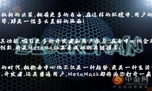 jiaoti掌握MetaMask：以去中心化為核心的數(shù)字資產(chǎn)管理之道/jiaoti  
MetaMask, 去中心化, 數(shù)字資產(chǎn)/guanjianci

引言：去中心化時代的風起云涌  
隨著區(qū)塊鏈技術(shù)的飛速發(fā)展，我們正處于一個前所未有的去中心化時代。MetaMask作為一種加密錢包和去中心化應(yīng)用程序（DApp）的橋梁，為用戶提供了便利的數(shù)字資產(chǎn)管理和交易體驗。當談到MetaMask，你是否也有那么一絲好奇，它究竟如何在這一變革中占有一席之地？  
在接下來的內(nèi)容中，我們將深入探討MetaMask的工作原理、其去中心化特性給用戶帶來的優(yōu)勢，以及它在整個區(qū)塊鏈生態(tài)系統(tǒng)中發(fā)揮的關(guān)鍵作用。

一、MetaMask的基本概念  
MetaMask是一個瀏覽器擴展和移動應(yīng)用，允許用戶在去中心化網(wǎng)絡(luò)上管理加密貨幣和進行交易。它不僅僅是一個錢包，更是通往去中心化世界的門戶，讓用戶能夠參與到區(qū)塊鏈應(yīng)用和去中心化金融（DeFi）的世界中。  
多么令人振奮！作為區(qū)塊鏈技術(shù)的實際應(yīng)用，MetaMask為用戶提供了方便、安全的數(shù)字資產(chǎn)管理解決方案，讓人們能夠靈活使用他們的資產(chǎn)，而不再依賴于中心化的金融機構(gòu)。

二、去中心化的重要性  
在探討MetaMask之前，我們有必要了解去中心化的意義。去中心化意味著權(quán)力不再集中在少數(shù)人手中，而是分散在每一個參與者的手中。這種模式賦予了用戶更多的控制權(quán)和隱私保護，消除了傳統(tǒng)金融系統(tǒng)中的信任問題。  
想象一下，如果沒有去中心化的支持，我們將面臨怎樣的局面——整個資金和數(shù)據(jù)的流動都被某個中心化機構(gòu)監(jiān)控和控制！那么，我們的隱私何在？我們的經(jīng)濟自由又將如何保障？去中心化正是為了滿足這些需求而生，它推動了金融的民主化進程，使得每個人都可以成為自己命運的掌控者。

三、MetaMask的核心功能解析  
MetaMask的魅力來自于其眾多強大的功能。首先，它是一個支持以太坊及其兼容鏈（例如：Polygon和Binance Smart Chain）的錢包，用戶可以方便地存儲和管理各種加密貨幣。  
除了資產(chǎn)管理，MetaMask還允許用戶直接與DApp進行交互，用戶只需通過簡單的幾次點擊，就可以參與去中心化交易所、借貸平臺、NFT市場等。這樣的便利性，使得用戶能夠輕松進入?yún)^(qū)塊鏈世界，無需繁瑣的技術(shù)步驟。  
而且，MetaMask的去中心化特性確保了用戶的資金和私鑰由用戶自己掌控，這與傳統(tǒng)金融系統(tǒng)中“你存你的，我管我的”形成了鮮明的對比。只要用戶妥善保管助記詞和私鑰，他們的資產(chǎn)就能得到絕對的安全保障。  
值得一提的是，MetaMask的用戶界面設(shè)計，哪怕是區(qū)塊鏈新手，也能夠迅速上手！多么令人欣喜的事情??！這極大地降低了進入?yún)^(qū)塊鏈世界的門檻，讓更多的人能夠參與到這一激動人心的革命中。

四、去中心化與用戶權(quán)益的保障  
MetaMask作為去中心化理念的踐行者，始終將用戶的權(quán)益放在首位。通過去中心化的自治機制，用戶不再受制于中央機構(gòu)的決策，擁有更多的自由。在這樣的環(huán)境中，用戶的隱私得以得到保護，而每一筆交易也都被記錄在區(qū)塊鏈上，確保了透明度和不可篡改性。  
這種透明性，不僅增加了對平臺的信任，同時也激勵了更多的人參與其中。想象一下，一個人人平等、透明公正的金融世界，那是一幅多么美好的畫面！

五、MetaMask的未來展望  
展望未來，MetaMask面臨著廣闊的發(fā)展前景。隨著越來越多的用戶意識到去中心化的重要性，MetaMask將繼續(xù)擴展其功能，吸引更多的開發(fā)者和用戶參與。在去中心化金融、NFT、以及各種創(chuàng)新應(yīng)用中，MetaMask都將發(fā)揮越來越重要的角色。  
同時，需要注意的是，隨著技術(shù)的進步和市場的變化，MetaMask也需不斷應(yīng)對新的挑戰(zhàn)和競爭。因此，保持不斷更新和創(chuàng)新，將是MetaMask未來成功的關(guān)鍵因素！

總結(jié)：加入MetaMask，共同邁向去中心化的未來  
MetaMask以其獨特的去中心化特性，將用戶與加密世界緊密相連，成為了數(shù)字資產(chǎn)管理的優(yōu)秀工具。在這個充滿變化的時代，擁抱去中心化不僅是一種趨勢，更是一種生活方式。  
如果你還沒有嘗試過MetaMask，不妨立即下載并體驗一下，成為這個激動人心的金融革命的一部分。無論你是投資者、開發(fā)者，還是普通用戶，MetaMask都將為你打開一扇通向新機會的大門。  
讓我們一同期待，MetaMask在去中心化未來的旅程中，帶給我們更多驚喜與變化吧！多么令人期待的未來啊！