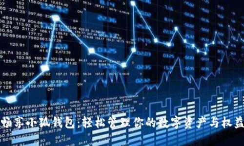 暢享小狐錢包：輕松管理你的數(shù)字資產(chǎn)與權(quán)益