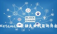 解決Metamask活動失敗問題的