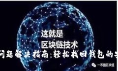 小狐錢包問題解決指南：