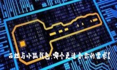 西坦與小狐錢包：哪個更