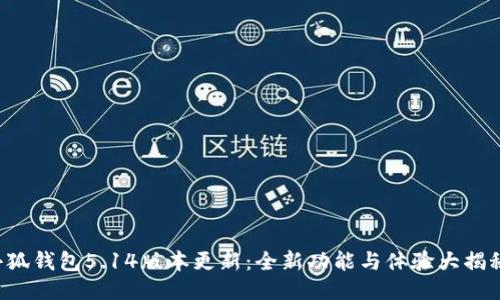 小狐錢包5.14版本更新：全新功能與體驗(yàn)大揭秘！