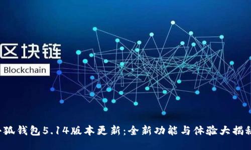 小狐錢包5.14版本更新：全新功能與體驗(yàn)大揭秘！