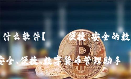 小狐錢(qián)包是什么軟件？——便捷、安全的數(shù)字貨幣錢(qián)包

小狐錢(qián)包：安全、便捷、數(shù)字貨幣管理助手