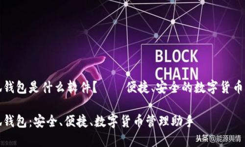 小狐錢(qián)包是什么軟件？——便捷、安全的數(shù)字貨幣錢(qián)包

小狐錢(qián)包：安全、便捷、數(shù)字貨幣管理助手