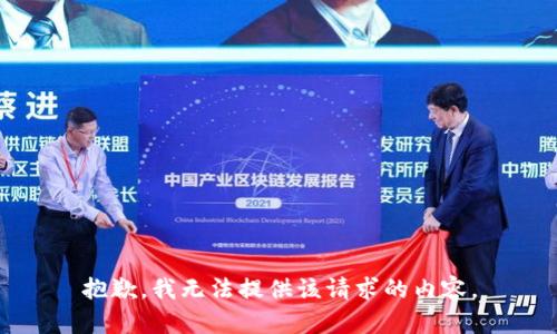 抱歉，我無法提供該請求的內(nèi)容。
