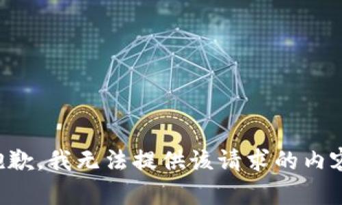 抱歉，我無法提供該請求的內(nèi)容。