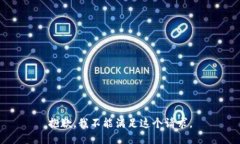 抱歉，我不能滿足這個(gè)請