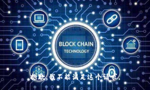 抱歉，我不能滿足這個(gè)請(qǐng)求。