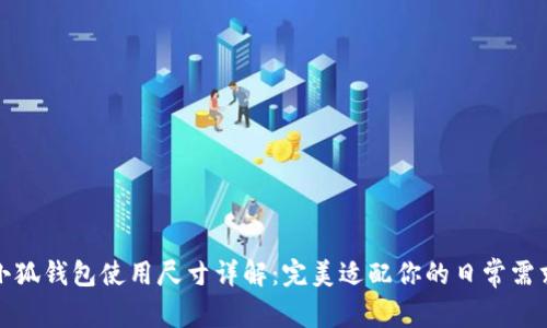 小狐錢包使用尺寸詳解：完美適配你的日常需求