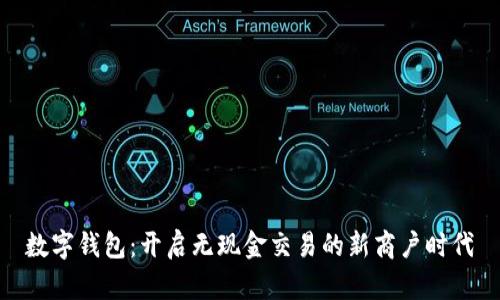 數字錢包：開啟無現金交易的新商戶時代