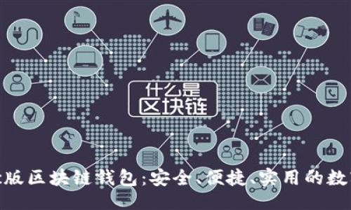 劃

: 探索最佳Mac版區(qū)塊鏈錢包：安全、便捷、實用的數(shù)字資產(chǎn)管理助手
