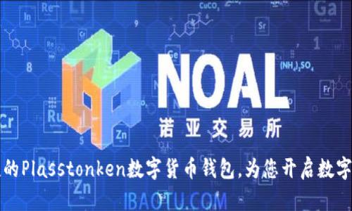  安全便捷的Plasstonken數(shù)字貨幣錢包，為您開啟數(shù)字財(cái)富之門！