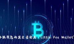 小狐錢包的英文名稱是 ＂