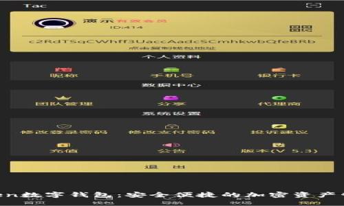 UE Token數(shù)字錢(qián)包：安全便捷的加密資產(chǎn)管理工具