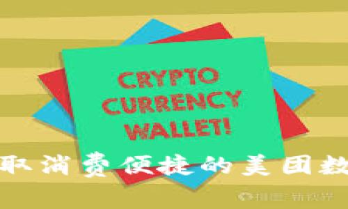 如何領(lǐng)取消費(fèi)便捷的美團(tuán)數(shù)字錢包