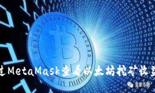如何通過MetaMask查看以太坊挖礦收益與活動