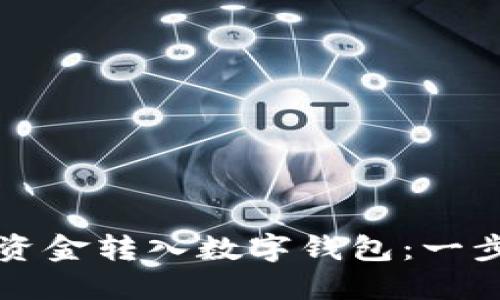 如何將資金轉入數(shù)字錢包：一步步指南