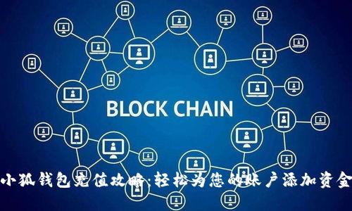 小狐錢包充值攻略：輕松為您的賬戶添加資金