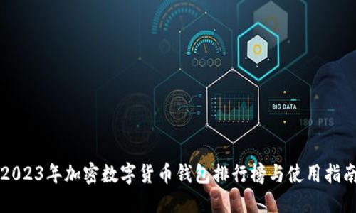 2023年加密數(shù)字貨幣錢(qián)包排行榜與使用指南