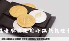 如何在電腦端使用小狐錢(qián)