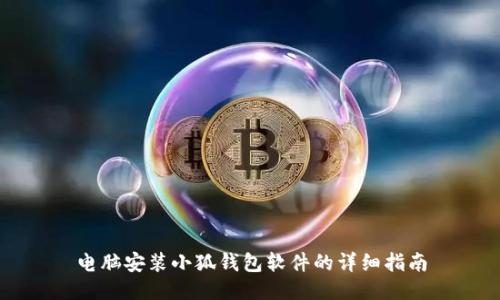 電腦安裝小狐錢包軟件的詳細(xì)指南
