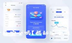 數(shù)字錢包開通安全嗎？揭