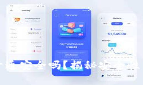 數(shù)字錢包開通安全嗎？揭秘安全性與風(fēng)險(xiǎn)解析