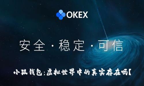 小狐錢包：虛擬世界中的真實存在嗎？