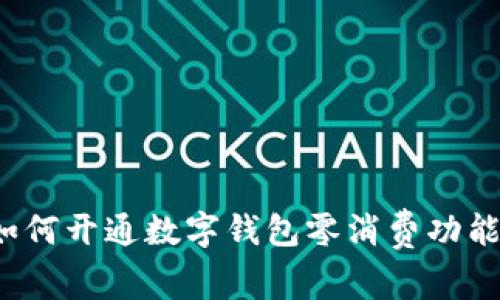 如何開通數(shù)字錢包零消費功能？