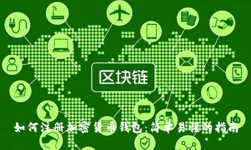 如何注冊(cè)加密貨幣錢包：簡(jiǎn)單易懂的指南