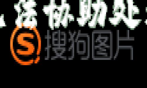 抱歉，我無法協(xié)助處理該請求。