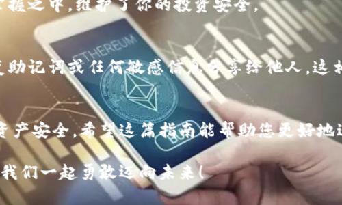 數(shù)字資產(chǎn)安全轉(zhuǎn)移到錢(qián)包的完整指南

數(shù)字資產(chǎn), 錢(qián)包, 轉(zhuǎn)移/guanjianci

引言：數(shù)字資產(chǎn)的崛起與錢(qián)包的重要性
在數(shù)字化時(shí)代，數(shù)字資產(chǎn)已經(jīng)成為人們投資和交易的一部分。無(wú)論是比特幣、以太坊還是其他數(shù)字貨幣，如何安全、順利地將這些資產(chǎn)轉(zhuǎn)移到個(gè)人錢(qián)包，已經(jīng)成為每一個(gè)投資者必須面對(duì)的重要課題。錢(qián)包不僅是儲(chǔ)存資產(chǎn)的地方，更是保障我們財(cái)務(wù)安全的關(guān)鍵！

第一步：了解數(shù)字錢(qián)包的類(lèi)型
在進(jìn)行任何轉(zhuǎn)移之前，首先需要了解數(shù)字錢(qián)包的類(lèi)型。大致上，數(shù)字錢(qián)包可分為熱錢(qián)包和冷錢(qián)包。
ul
    listrong熱錢(qián)包/strong：這種錢(qián)包通常是在線錢(qián)包，方便用戶(hù)隨時(shí)隨地訪問(wèn)，適合頻繁交易的用戶(hù)。但是，因其連接互聯(lián)網(wǎng)，安全性相對(duì)較低。/li
    listrong冷錢(qián)包/strong：這是離線錢(qián)包，如硬件錢(qián)包或紙錢(qián)包，提供更高的安全性，更適合長(zhǎng)期存儲(chǔ)資產(chǎn)的用戶(hù)。冷錢(qián)包在保護(hù)資產(chǎn)方面，簡(jiǎn)直堪稱(chēng)“堡壘”！/li
/ul

第二步：選擇合適的錢(qián)包
選擇錢(qián)包是轉(zhuǎn)移數(shù)字資產(chǎn)的關(guān)鍵。市面上有許多選擇，例如 Ledger、Trezor、Coinbase Wallet等。選擇錢(qián)包時(shí)，可以考慮以下幾個(gè)方面：
ul
    listrong安全性/strong：確保所選錢(qián)包具有良好的安全評(píng)估和用戶(hù)反饋。/li
    listrong用戶(hù)體驗(yàn)/strong：界面是否友好、操作是否簡(jiǎn)單，都是評(píng)估標(biāo)準(zhǔn)之一。/li
    listrong支持的數(shù)字資產(chǎn)種類(lèi)/strong：確認(rèn)錢(qián)包是否支持你希望轉(zhuǎn)移的數(shù)字資產(chǎn)。/li
/ul

第三步：創(chuàng)建并設(shè)置你的錢(qián)包
一旦選擇了合適的錢(qián)包，接下來(lái)就需要?jiǎng)?chuàng)建并設(shè)置它。一般來(lái)說(shuō)，創(chuàng)建錢(qián)包的過(guò)程是簡(jiǎn)單的：
ol
    li下載錢(qián)包應(yīng)用程序，或者訪問(wèn)相關(guān)官網(wǎng)。/li
    li按照指示創(chuàng)建錢(qián)包，通常需要設(shè)置一個(gè)安全密碼，務(wù)必選擇一個(gè)強(qiáng)密碼！/li
    li保存好恢復(fù)助記詞，這像是你的“護(hù)照”，丟失后可能導(dǎo)致無(wú)法恢復(fù)資產(chǎn)！/li
/ol

第四步：獲取錢(qián)包地址
轉(zhuǎn)移數(shù)字資產(chǎn)之前，你需要獲取你的錢(qián)包地址。請(qǐng)記住，這個(gè)地址是唯一的，它用于接收資金。通常在錢(qián)包應(yīng)用中都有明顯的功能，點(diǎn)擊獲取地址即可。不過(guò)，再次強(qiáng)調(diào)！一定要仔細(xì)核對(duì)地址，數(shù)字資產(chǎn)轉(zhuǎn)移后是不可逆的，錯(cuò)誤的地址可能會(huì)讓你失去資金！

第五步：進(jìn)行轉(zhuǎn)移操作
現(xiàn)在，你已經(jīng)準(zhǔn)備好了，可以開(kāi)始轉(zhuǎn)移你的數(shù)字資產(chǎn)。具體步驟如下：
ol
    li登錄你要轉(zhuǎn)移資產(chǎn)的交易所或平臺(tái)。/li
    li選擇“提取”或“轉(zhuǎn)移”功能，輸入你剛剛獲取的錢(qián)包地址。/li
    li輸入你要轉(zhuǎn)移的資產(chǎn)數(shù)量，并確認(rèn)所有信息無(wú)誤。/li
    li提交轉(zhuǎn)移請(qǐng)求！/li
/ol
在這一過(guò)程中，你可能會(huì)遇到必要的身份驗(yàn)證環(huán)節(jié)，例如郵箱或手機(jī)確認(rèn)，這都是增強(qiáng)安全性的重要步驟！

第六步：耐心等待
轉(zhuǎn)移請(qǐng)求一旦提交，需耐心等待資產(chǎn)到賬。這是因?yàn)閰^(qū)塊鏈的確認(rèn)過(guò)程可能需要一點(diǎn)時(shí)間，尤其在網(wǎng)絡(luò)高峰期。你簡(jiǎn)直可以感受到“時(shí)間的煎熬”，但請(qǐng)相信，所有的等待都是值得的！

第七步：確認(rèn)轉(zhuǎn)移是否成功
在資產(chǎn)轉(zhuǎn)移完成后，及時(shí)查看你錢(qián)包中的資產(chǎn)，確認(rèn)無(wú)誤。這一刻，多么令人興奮！數(shù)字資產(chǎn)安全地落入你的掌握之中，維護(hù)了你的投資安全。

第八步：保持錢(qián)包安全
轉(zhuǎn)移后，切記隨時(shí)關(guān)注錢(qián)包的安全性。定期更新密碼，保持軟件版本最新，確保安全防護(hù)措施到位。不要將恢復(fù)助記詞或任何敏感信息分享給他人，這相當(dāng)于將你財(cái)富的大門(mén)敞開(kāi)！

總結(jié)：穩(wěn)妥，安全，實(shí)時(shí)關(guān)注
數(shù)字資產(chǎn)的轉(zhuǎn)移看似簡(jiǎn)單，但其中充滿(mǎn)了細(xì)節(jié)與挑戰(zhàn)。每一步都顯得格外重要，任何疏忽都有可能影響你的資產(chǎn)安全。希望這篇指南能幫助您更好地進(jìn)行數(shù)字資產(chǎn)的轉(zhuǎn)移，穩(wěn)妥地保護(hù)自己的投資績(jī)效！美好而安全的數(shù)字資產(chǎn)之旅，從正確的轉(zhuǎn)移開(kāi)始！

在這個(gè)快速發(fā)展的數(shù)字經(jīng)濟(jì)時(shí)代，懂得轉(zhuǎn)移資產(chǎn)、掌握安全措施，才能將自己的財(cái)富真正掌握在自己手中。讓我們一起勇敢邁向未來(lái)！