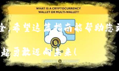 數(shù)字資產(chǎn)安全轉(zhuǎn)移到錢(qián)包的完整指南

數(shù)字資產(chǎn), 錢(qián)包, 轉(zhuǎn)移/guanjianci

引言：數(shù)字資產(chǎn)的崛起與錢(qián)包的重要性
在數(shù)字化時(shí)代，數(shù)字資產(chǎn)已經(jīng)成為人們投資和交易的一部分。無(wú)論是比特幣、以太坊還是其他數(shù)字貨幣，如何安全、順利地將這些資產(chǎn)轉(zhuǎn)移到個(gè)人錢(qián)包，已經(jīng)成為每一個(gè)投資者必須面對(duì)的重要課題。錢(qián)包不僅是儲(chǔ)存資產(chǎn)的地方，更是保障我們財(cái)務(wù)安全的關(guān)鍵！

第一步：了解數(shù)字錢(qián)包的類(lèi)型
在進(jìn)行任何轉(zhuǎn)移之前，首先需要了解數(shù)字錢(qián)包的類(lèi)型。大致上，數(shù)字錢(qián)包可分為熱錢(qián)包和冷錢(qián)包。
ul
    listrong熱錢(qián)包/strong：這種錢(qián)包通常是在線錢(qián)包，方便用戶(hù)隨時(shí)隨地訪問(wèn)，適合頻繁交易的用戶(hù)。但是，因其連接互聯(lián)網(wǎng)，安全性相對(duì)較低。/li
    listrong冷錢(qián)包/strong：這是離線錢(qián)包，如硬件錢(qián)包或紙錢(qián)包，提供更高的安全性，更適合長(zhǎng)期存儲(chǔ)資產(chǎn)的用戶(hù)。冷錢(qián)包在保護(hù)資產(chǎn)方面，簡(jiǎn)直堪稱(chēng)“堡壘”！/li
/ul

第二步：選擇合適的錢(qián)包
選擇錢(qián)包是轉(zhuǎn)移數(shù)字資產(chǎn)的關(guān)鍵。市面上有許多選擇，例如 Ledger、Trezor、Coinbase Wallet等。選擇錢(qián)包時(shí)，可以考慮以下幾個(gè)方面：
ul
    listrong安全性/strong：確保所選錢(qián)包具有良好的安全評(píng)估和用戶(hù)反饋。/li
    listrong用戶(hù)體驗(yàn)/strong：界面是否友好、操作是否簡(jiǎn)單，都是評(píng)估標(biāo)準(zhǔn)之一。/li
    listrong支持的數(shù)字資產(chǎn)種類(lèi)/strong：確認(rèn)錢(qián)包是否支持你希望轉(zhuǎn)移的數(shù)字資產(chǎn)。/li
/ul

第三步：創(chuàng)建并設(shè)置你的錢(qián)包
一旦選擇了合適的錢(qián)包，接下來(lái)就需要?jiǎng)?chuàng)建并設(shè)置它。一般來(lái)說(shuō)，創(chuàng)建錢(qián)包的過(guò)程是簡(jiǎn)單的：
ol
    li下載錢(qián)包應(yīng)用程序，或者訪問(wèn)相關(guān)官網(wǎng)。/li
    li按照指示創(chuàng)建錢(qián)包，通常需要設(shè)置一個(gè)安全密碼，務(wù)必選擇一個(gè)強(qiáng)密碼！/li
    li保存好恢復(fù)助記詞，這像是你的“護(hù)照”，丟失后可能導(dǎo)致無(wú)法恢復(fù)資產(chǎn)！/li
/ol

第四步：獲取錢(qián)包地址
轉(zhuǎn)移數(shù)字資產(chǎn)之前，你需要獲取你的錢(qián)包地址。請(qǐng)記住，這個(gè)地址是唯一的，它用于接收資金。通常在錢(qián)包應(yīng)用中都有明顯的功能，點(diǎn)擊獲取地址即可。不過(guò)，再次強(qiáng)調(diào)！一定要仔細(xì)核對(duì)地址，數(shù)字資產(chǎn)轉(zhuǎn)移后是不可逆的，錯(cuò)誤的地址可能會(huì)讓你失去資金！

第五步：進(jìn)行轉(zhuǎn)移操作
現(xiàn)在，你已經(jīng)準(zhǔn)備好了，可以開(kāi)始轉(zhuǎn)移你的數(shù)字資產(chǎn)。具體步驟如下：
ol
    li登錄你要轉(zhuǎn)移資產(chǎn)的交易所或平臺(tái)。/li
    li選擇“提取”或“轉(zhuǎn)移”功能，輸入你剛剛獲取的錢(qián)包地址。/li
    li輸入你要轉(zhuǎn)移的資產(chǎn)數(shù)量，并確認(rèn)所有信息無(wú)誤。/li
    li提交轉(zhuǎn)移請(qǐng)求！/li
/ol
在這一過(guò)程中，你可能會(huì)遇到必要的身份驗(yàn)證環(huán)節(jié)，例如郵箱或手機(jī)確認(rèn)，這都是增強(qiáng)安全性的重要步驟！

第六步：耐心等待
轉(zhuǎn)移請(qǐng)求一旦提交，需耐心等待資產(chǎn)到賬。這是因?yàn)閰^(qū)塊鏈的確認(rèn)過(guò)程可能需要一點(diǎn)時(shí)間，尤其在網(wǎng)絡(luò)高峰期。你簡(jiǎn)直可以感受到“時(shí)間的煎熬”，但請(qǐng)相信，所有的等待都是值得的！

第七步：確認(rèn)轉(zhuǎn)移是否成功
在資產(chǎn)轉(zhuǎn)移完成后，及時(shí)查看你錢(qián)包中的資產(chǎn)，確認(rèn)無(wú)誤。這一刻，多么令人興奮！數(shù)字資產(chǎn)安全地落入你的掌握之中，維護(hù)了你的投資安全。

第八步：保持錢(qián)包安全
轉(zhuǎn)移后，切記隨時(shí)關(guān)注錢(qián)包的安全性。定期更新密碼，保持軟件版本最新，確保安全防護(hù)措施到位。不要將恢復(fù)助記詞或任何敏感信息分享給他人，這相當(dāng)于將你財(cái)富的大門(mén)敞開(kāi)！

總結(jié)：穩(wěn)妥，安全，實(shí)時(shí)關(guān)注
數(shù)字資產(chǎn)的轉(zhuǎn)移看似簡(jiǎn)單，但其中充滿(mǎn)了細(xì)節(jié)與挑戰(zhàn)。每一步都顯得格外重要，任何疏忽都有可能影響你的資產(chǎn)安全。希望這篇指南能幫助您更好地進(jìn)行數(shù)字資產(chǎn)的轉(zhuǎn)移，穩(wěn)妥地保護(hù)自己的投資績(jī)效！美好而安全的數(shù)字資產(chǎn)之旅，從正確的轉(zhuǎn)移開(kāi)始！

在這個(gè)快速發(fā)展的數(shù)字經(jīng)濟(jì)時(shí)代，懂得轉(zhuǎn)移資產(chǎn)、掌握安全措施，才能將自己的財(cái)富真正掌握在自己手中。讓我們一起勇敢邁向未來(lái)！