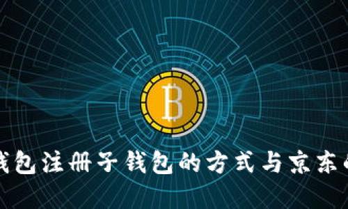 數(shù)字錢包注冊(cè)子錢包的方式與京東的區(qū)別