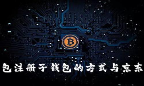 數(shù)字錢包注冊(cè)子錢包的方式與京東的區(qū)別