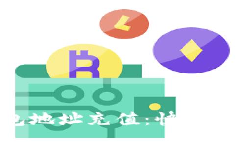 如何給小狐錢(qián)包地址充值：快速、安全的充值攻略