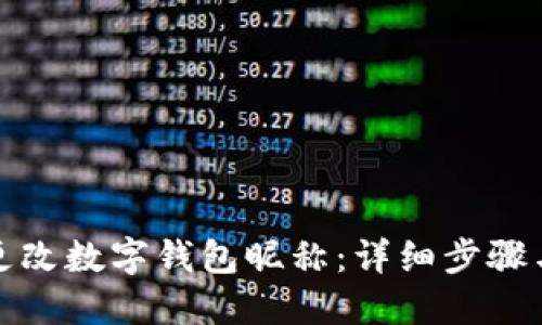 如何更改數(shù)字錢包昵稱：詳細步驟與技巧