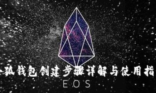 小狐錢包創(chuàng)建步驟詳解與使用指南