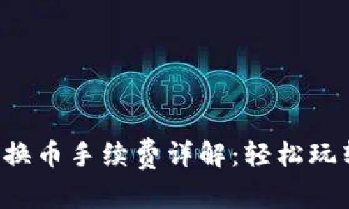 小狐錢包兌換幣手續(xù)費詳解：輕松玩轉(zhuǎn)數(shù)字貨幣！