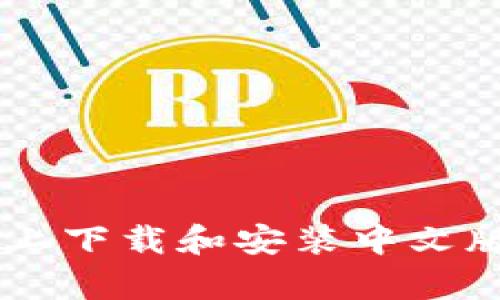 如何在安卓設(shè)備上下載和安裝中文版MetaMask錢包