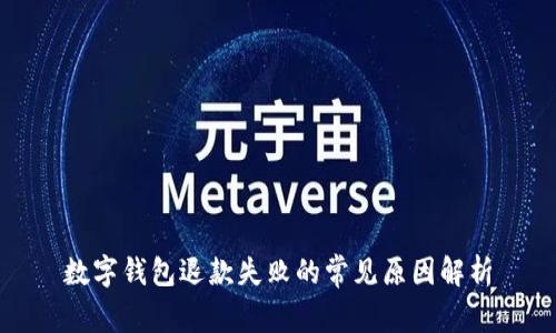 數(shù)字錢包退款失敗的常見(jiàn)原因解析