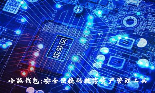 小狐錢包：安全便捷的數(shù)字資產(chǎn)管理工具